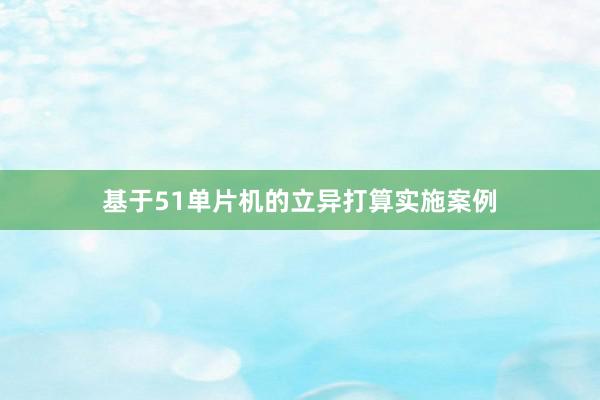 基于51单片机的立异打算实施案例